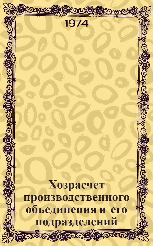Хозрасчет производственного объединения и его подразделений : Автореф. дис. на соиск. учен. степени канд. экон. наук : (08.00.01)