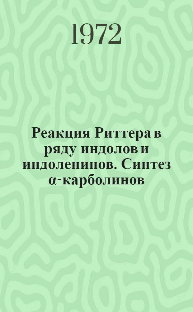 Реакция Риттера в ряду индолов и индоленинов. Синтез &alpha;-карболинов : Автореф. дис. на соиск. учен. степени канд. хим. наук : (072)