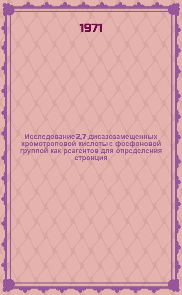 Исследование 2,7-дисазозамещенных хромотроповой кислоты с фосфоновой группой как реагентов для определения стронция, бария и сульфатов : Автореф. дис. на соискание учен. степени канд. хим. наук : (071)