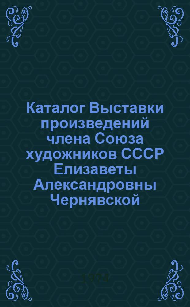 Каталог Выставки произведений члена Союза художников СССР Елизаветы Александровны Чернявской
