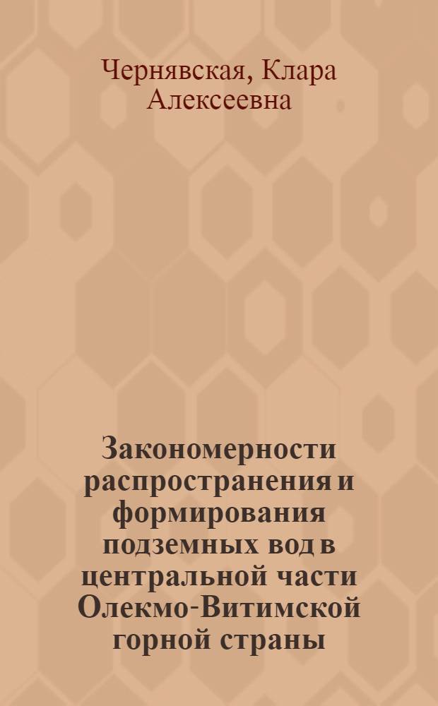 Закономерности распространения и формирования подземных вод в центральной части Олекмо-Витимской горной страны : Автореф. дис. на соиск. учен. степени канд. геол.-минерал. наук : (04.00.06)