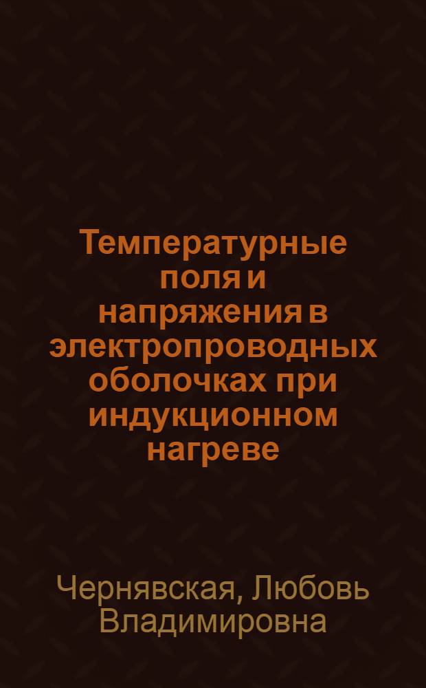 Температурные поля и напряжения в электропроводных оболочках при индукционном нагреве : Автореф. дис. на соиск. учен. степени канд. физ.-мат. наук : (01.023)