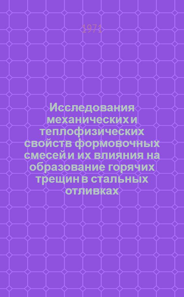 Исследования механических и теплофизических свойств формовочных смесей и их влияния на образование горячих трещин в стальных отливках : Автореф. дис. на соискание учен. степени канд. техн. наук