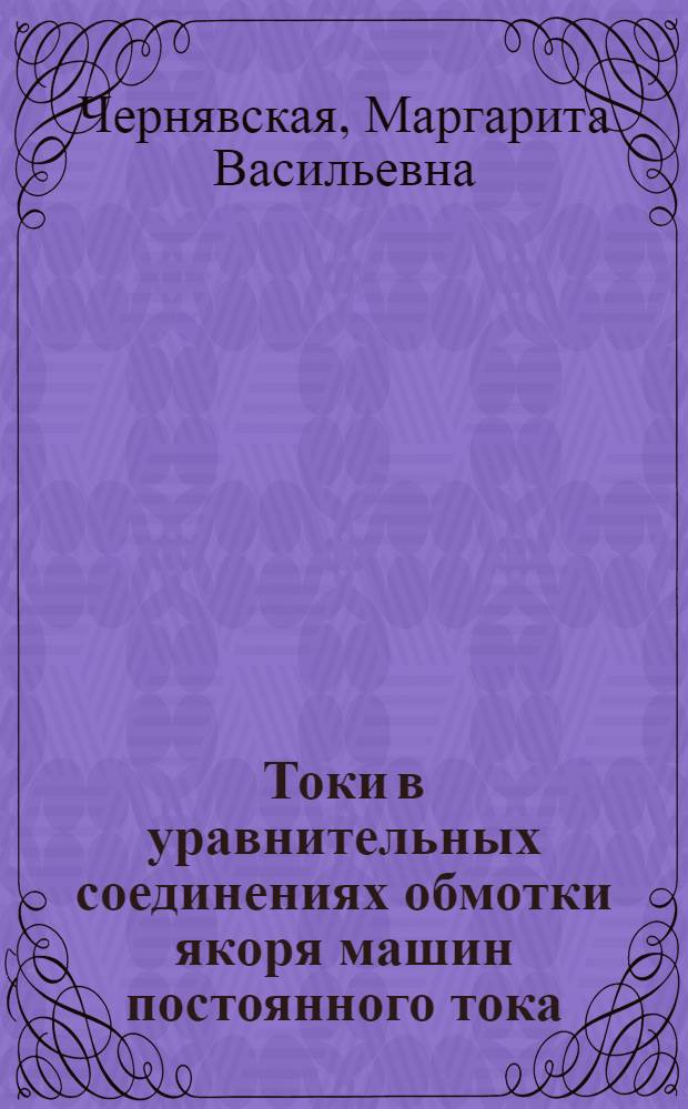 Токи в уравнительных соединениях обмотки якоря машин постоянного тока : Автореф. дис. на соиск. учен. степени канд. техн. наук : (05.09.01)