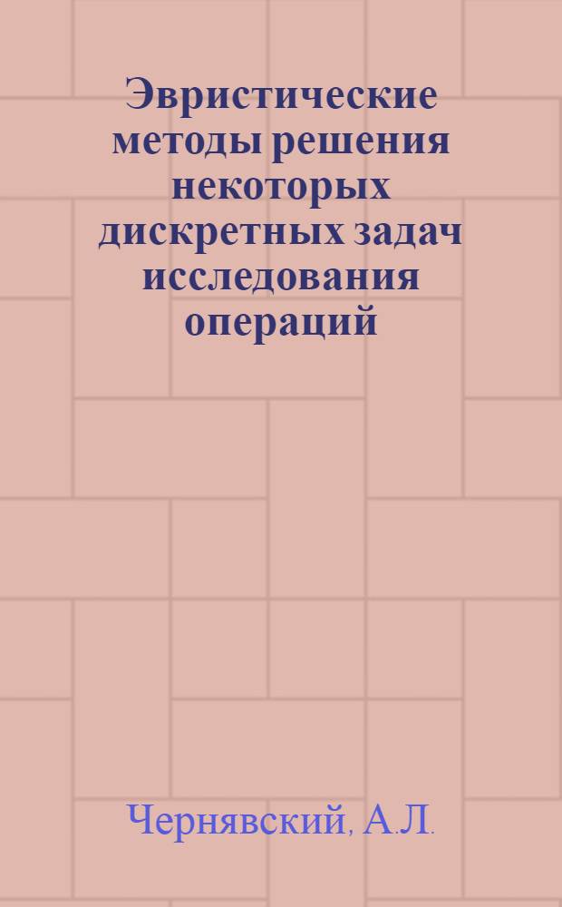 Эвристические методы решения некоторых дискретных задач исследования операций : Автореф. дис. на соискание учен. степени канд. техн. наук : (255)