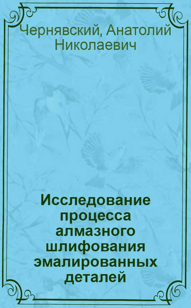 Исследование процесса алмазного шлифования эмалированных деталей : Автореф. дис. на соиск. учен. степени канд. техн. наук : (05.02.08)