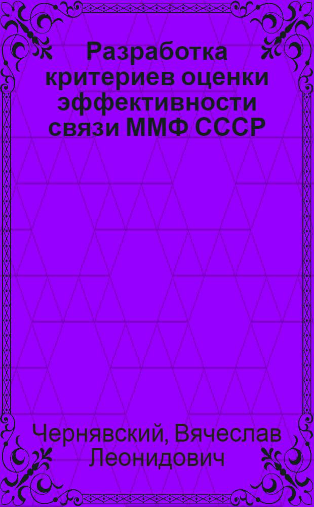 Разработка критериев оценки эффективности связи ММФ СССР : Тезисы доклада Чернявского В.Л., представл. на соискание учен. степени канд. техн. наук