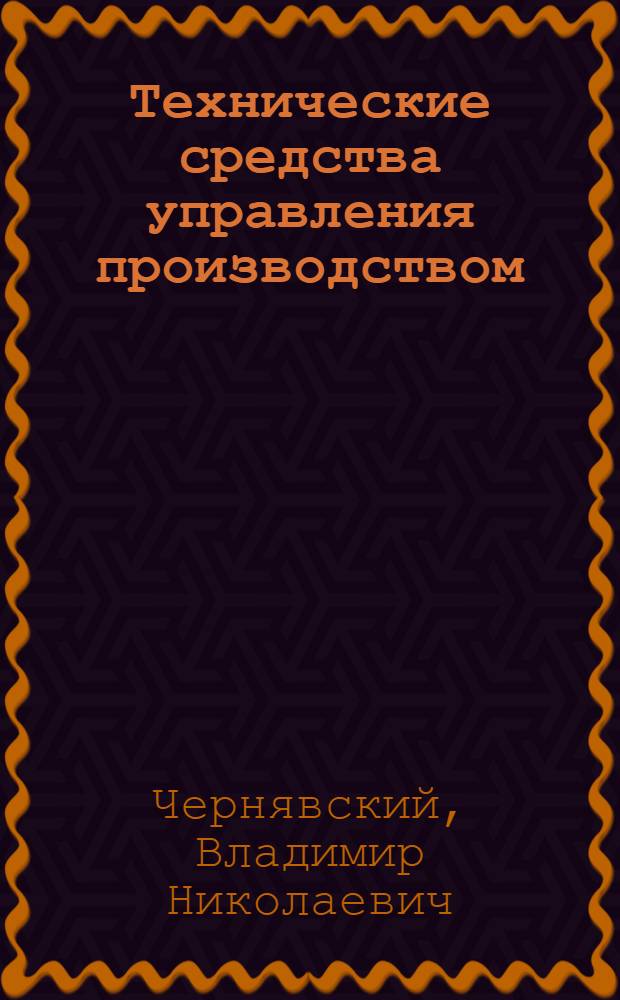 Технические средства управления производством : Метод. рекомендации в помощь руководящим работникам и специалистам отрасли