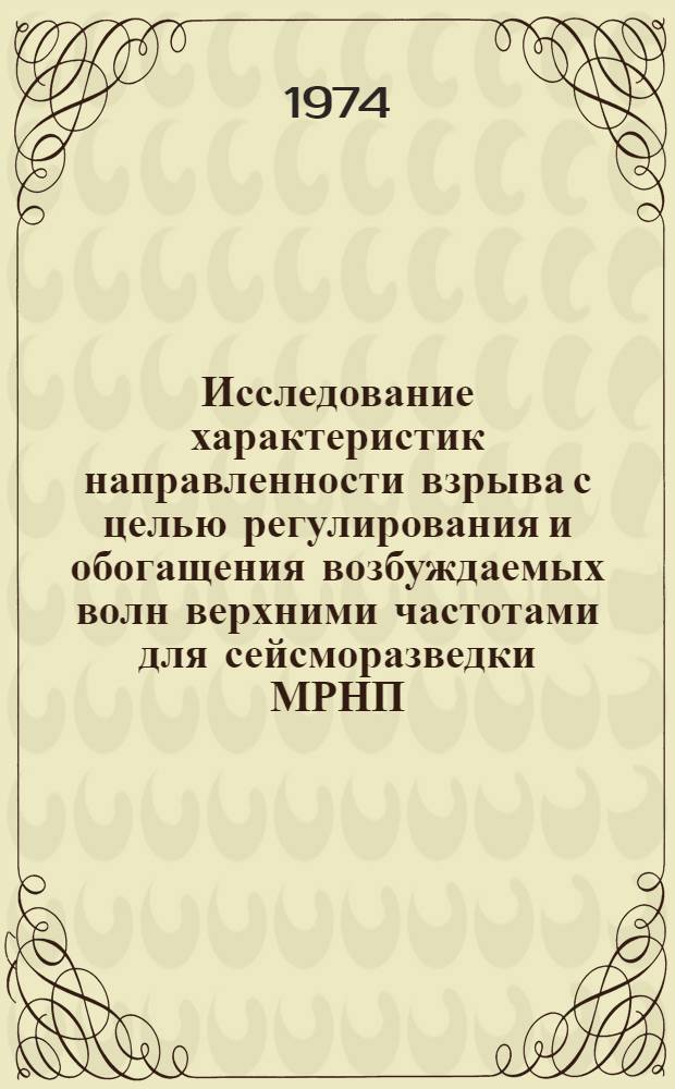 Исследование характеристик направленности взрыва с целью регулирования и обогащения возбуждаемых волн верхними частотами для сейсморазведки МРНП : Автореф. дис. на соиск. учен. степени канд. техн. наук : (01.04.12)