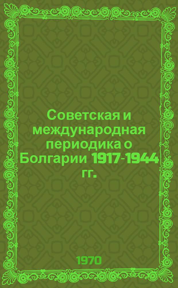 Советская и международная периодика о Болгарии 1917-1944 гг. : Ист. библиогр