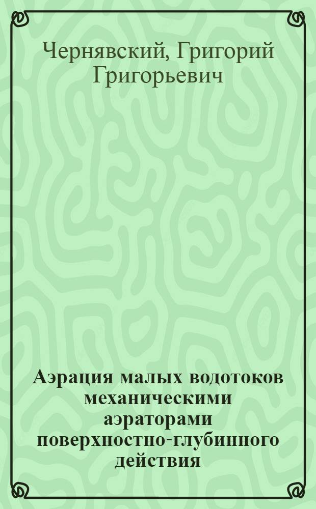 Аэрация малых водотоков механическими аэраторами поверхностно-глубинного действия : Автореф. дис. на соиск. учен. степени канд. техн. наук