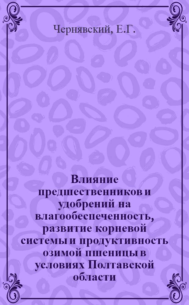Влияние предшественников и удобрений на влагообеспеченность, развитие корневой системы и продуктивность озимой пшеницы в условиях Полтавской области : Автореф. дис. на соискание учен. степени канд. с.-х. наук : (538)