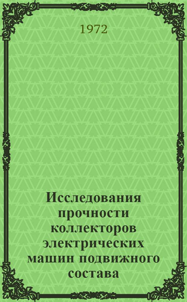 Исследования прочности коллекторов электрических машин подвижного состава : Автореф. дис. на соиск. учен. степени канд. техн. наук : (05.01)