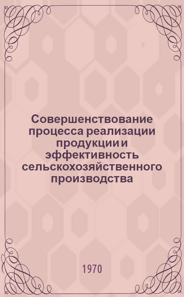 Совершенствование процесса реализации продукции и эффективность сельскохозяйственного производства : Автореф. дис. на соискание учен. степени канд. экон. наук : (590)