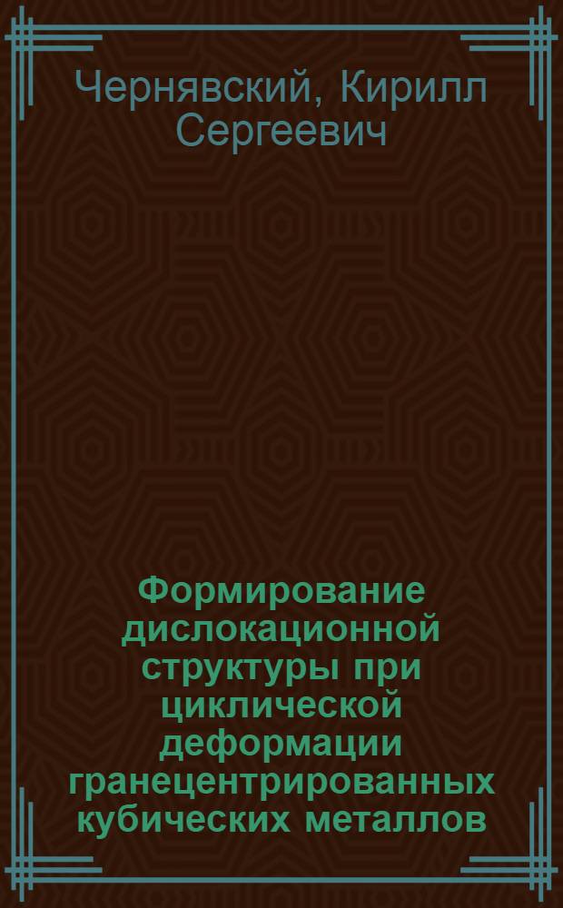 Формирование дислокационной структуры при циклической деформации гранецентрированных кубических металлов : Автореф. дис. на соискание учен. степени канд. физ.-мат. наук : (046)