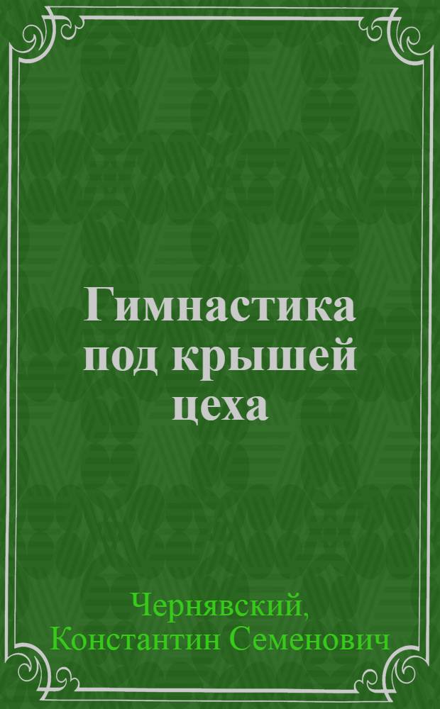 Гимнастика под крышей цеха