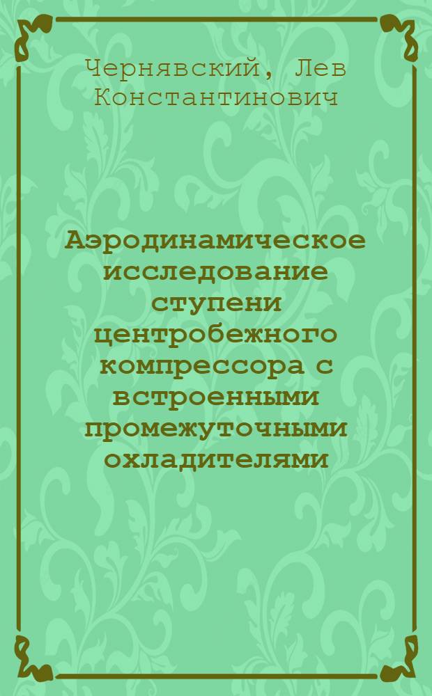 Аэродинамическое исследование ступени центробежного компрессора с встроенными промежуточными охладителями : Автореф. дис. на соиск. учен. степени канд. техн. наук : (05.199)