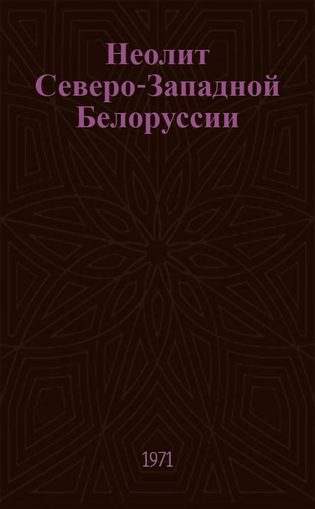 Неолит Северо-Западной Белоруссии : Автореф. дис. на соискание учен. степени канд. ист. наук : (575)