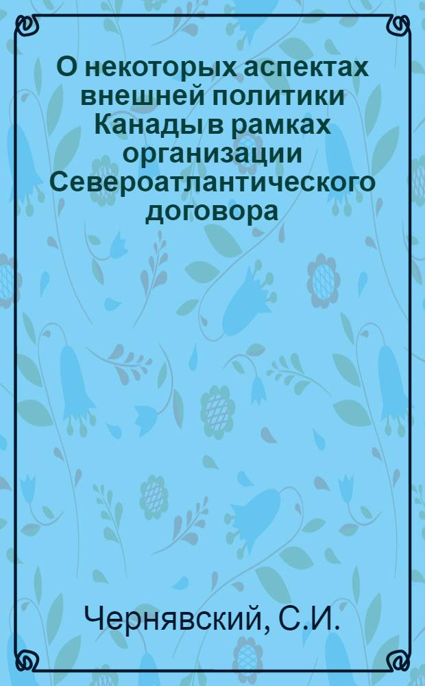 О некоторых аспектах внешней политики Канады в рамках организации Североатлантического договора (1949-1969 гг.) : Автореф. дис. на соискание учен. степени канд. ист. наук : (574)