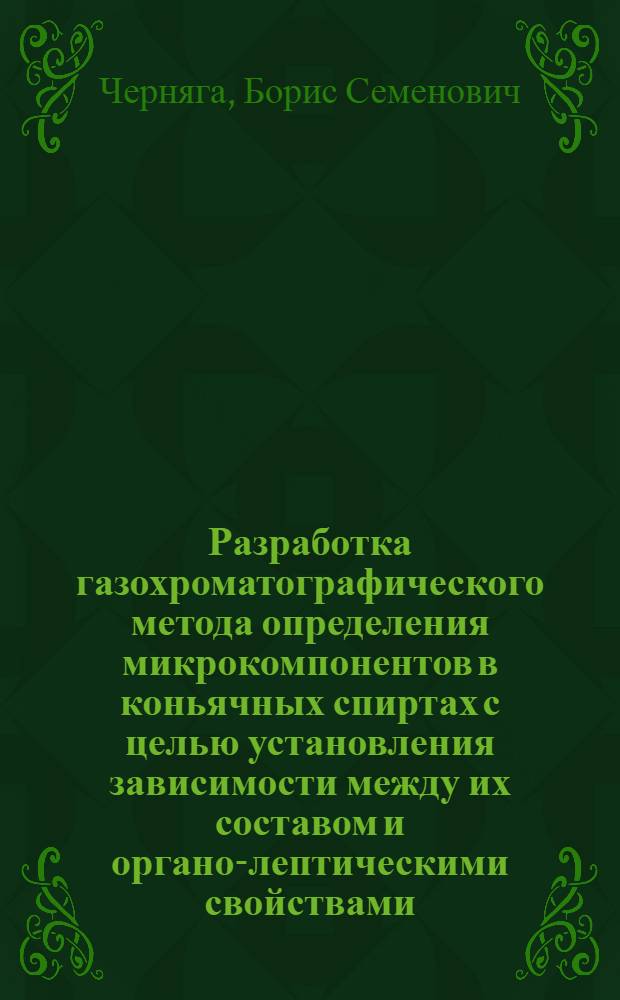 Разработка газохроматографического метода определения микрокомпонентов в коньячных спиртах с целью установления зависимости между их составом и органо-лептическими свойствами : Автореф. дис. на соиск. учен. степени канд. хим. наук : (02.00.02)