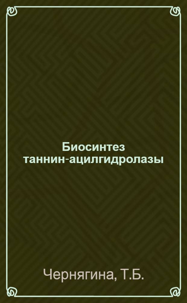 Биосинтез таннин-ацилгидролазы (танназы) грибом Aspergillus carbonarius : Автореф. дис. на соиск. учен. степени канд. биол. наук : (03.00.07)