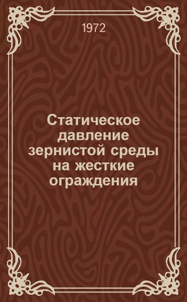 Статическое давление зернистой среды на жесткие ограждения : Автореф. дис. на соискание учен. степени канд. техн. наук : (481)