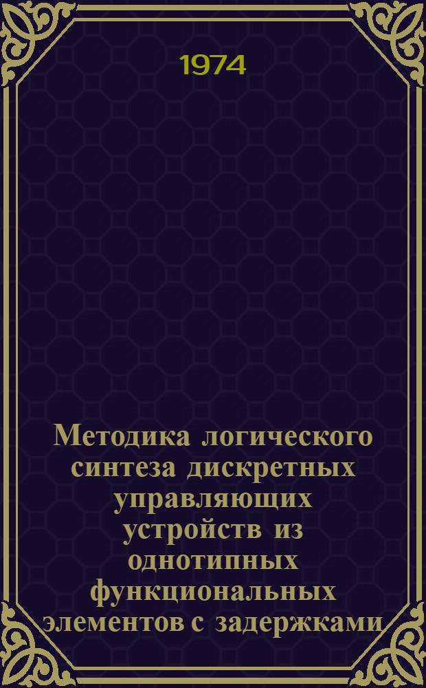 Методика логического синтеза дискретных управляющих устройств из однотипных функциональных элементов с задержками : Автореф. дис. на соиск. учен. степени канд. техн. наук : (15.13.01)