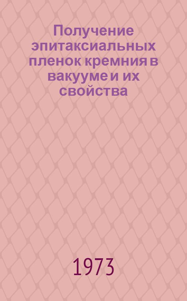 Получение эпитаксиальных пленок кремния в вакууме и их свойства