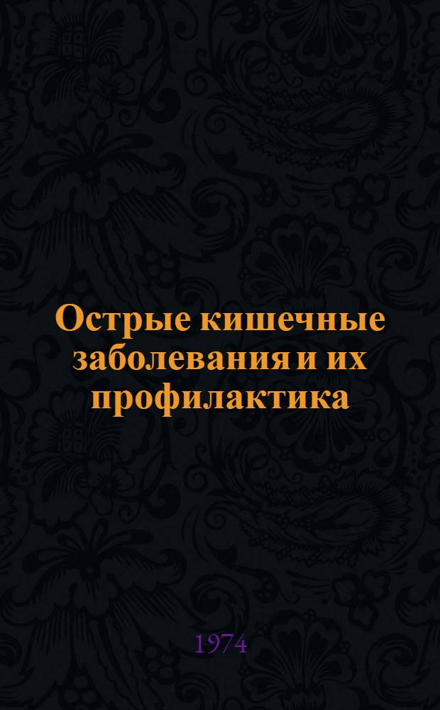 Острые кишечные заболевания и их профилактика