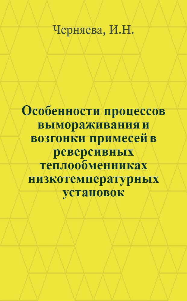 Особенности процессов вымораживания и возгонки примесей в реверсивных теплообменниках низкотемпературных установок : Автореф. дис. на соискание учен. степени канд. техн. наук : (347)