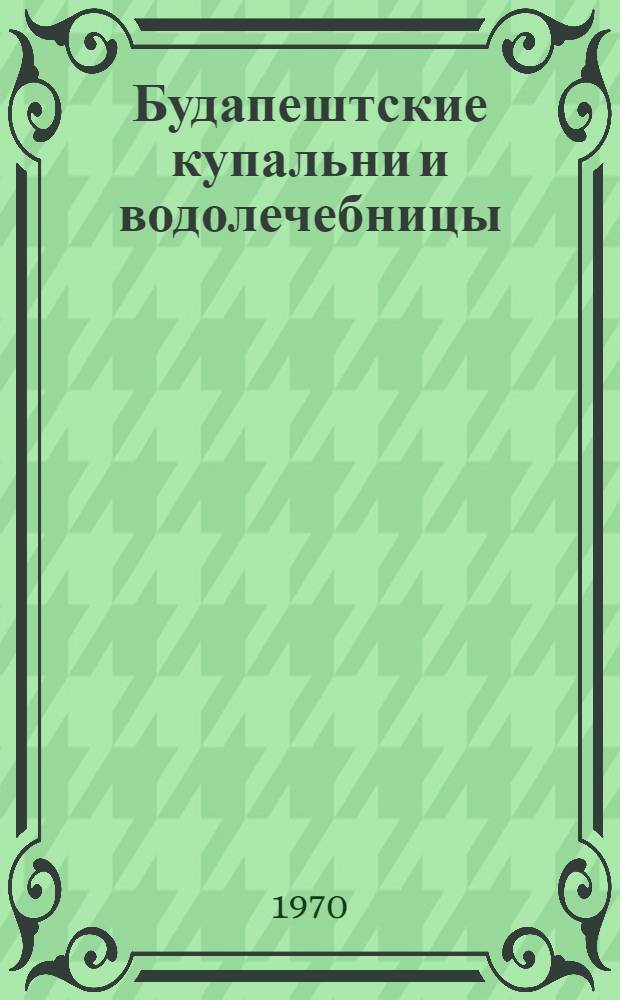 Будапештские купальни и водолечебницы