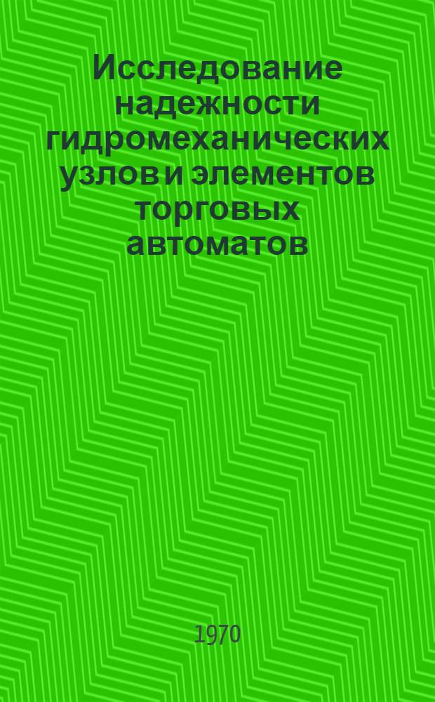 Исследование надежности гидромеханических узлов и элементов торговых автоматов : Автореф. дис. на соискание учен. степени канд. техн. наук : (05.198)