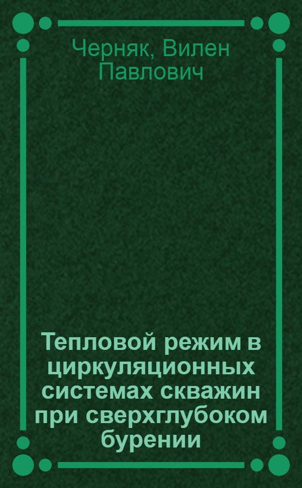 Тепловой режим в циркуляционных системах скважин при сверхглубоком бурении : Автореф. дис. на соиск. учен. степени д-ра техн. наук : (05.14.04)