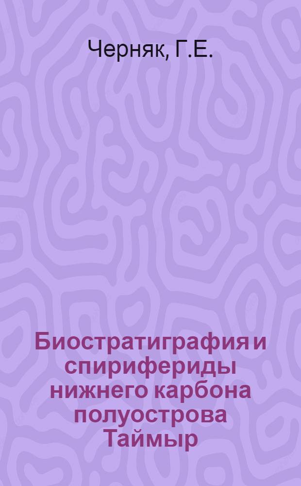 Биостратиграфия и спирифериды нижнего карбона полуострова Таймыр : Автореф. дис. на соискание учен. степени канд. геол.-минерал. наук : (128)