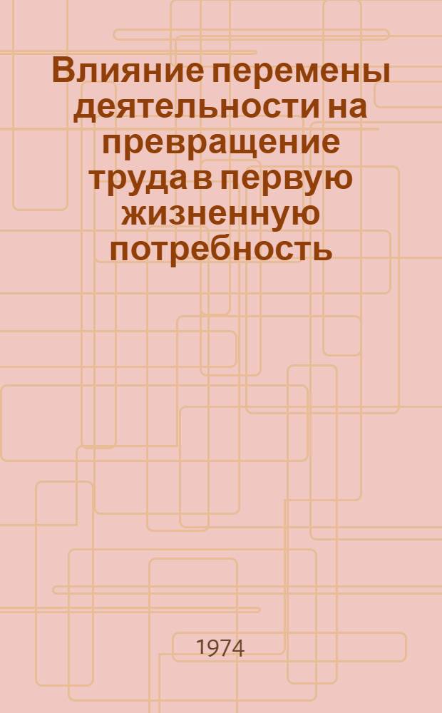 Влияние перемены деятельности на превращение труда в первую жизненную потребность : Автореф. дис. на соиск. учен. степени канд. филос. наук : (09.00.01)