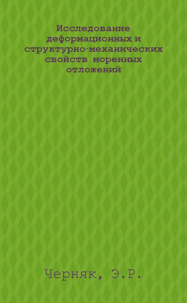 Исследование деформационных и структурно-механических свойств моренных отложений : (На примере днепровской основной морены района Рязани) : Автореф. дис. на соискание учен. степени канд. геол.-минерал. наук : (126)