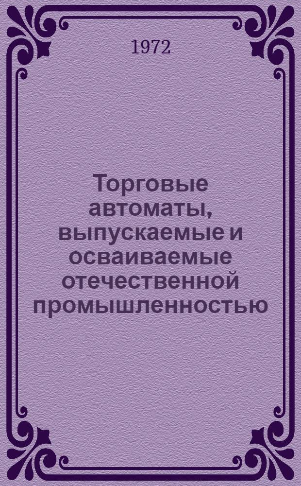 Торговые автоматы, выпускаемые и осваиваемые отечественной промышленностью