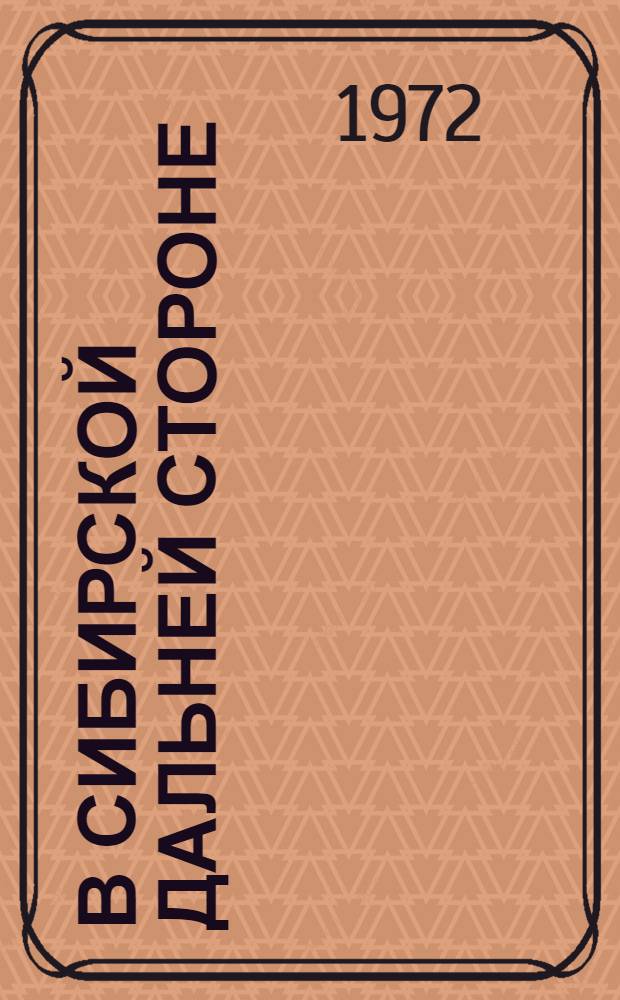 В сибирской дальней стороне; Флажок над Белогорьем; Сухореченские сестры: Роман и повести / Ил.: А.И. Пауков