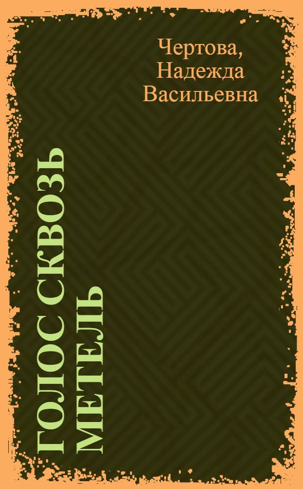 Голос сквозь метель : Очерки и рассказы