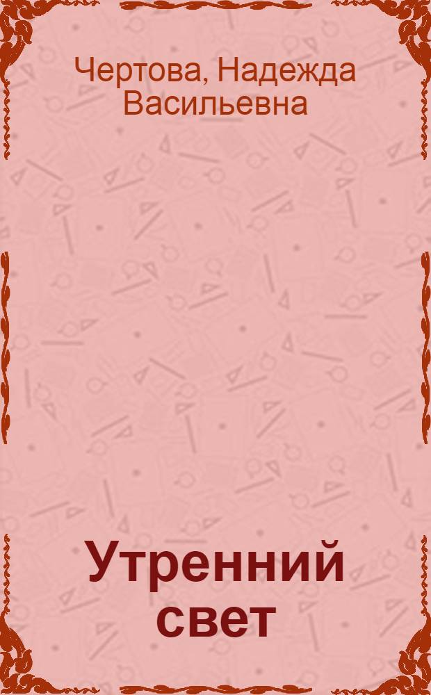 Утренний свет; Третья Клавдия; Саргассово море: Повести / Ил.: Н.А. Шеберстов