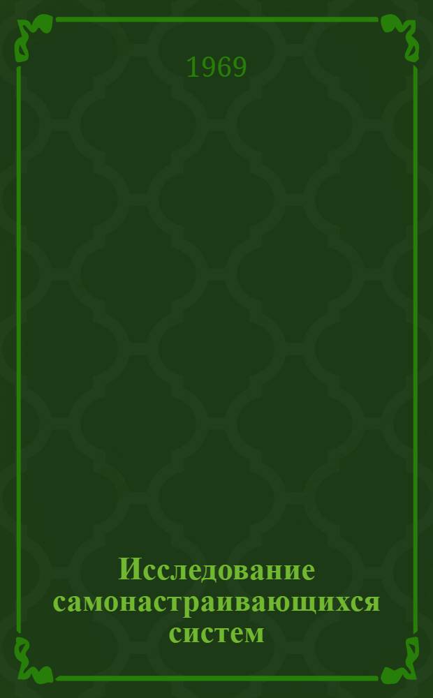 Исследование самонастраивающихся систем (СНС) с настройкой по частотным характеристикам : Автореф. дис. на соискание учен. степени канд. техн. наук : (05.254)