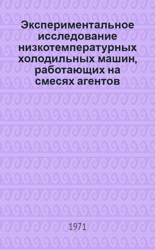 Экспериментальное исследование низкотемпературных холодильных машин, работающих на смесях агентов : Автореф. дис. на соискание учен. степени канд. техн. наук : (194)