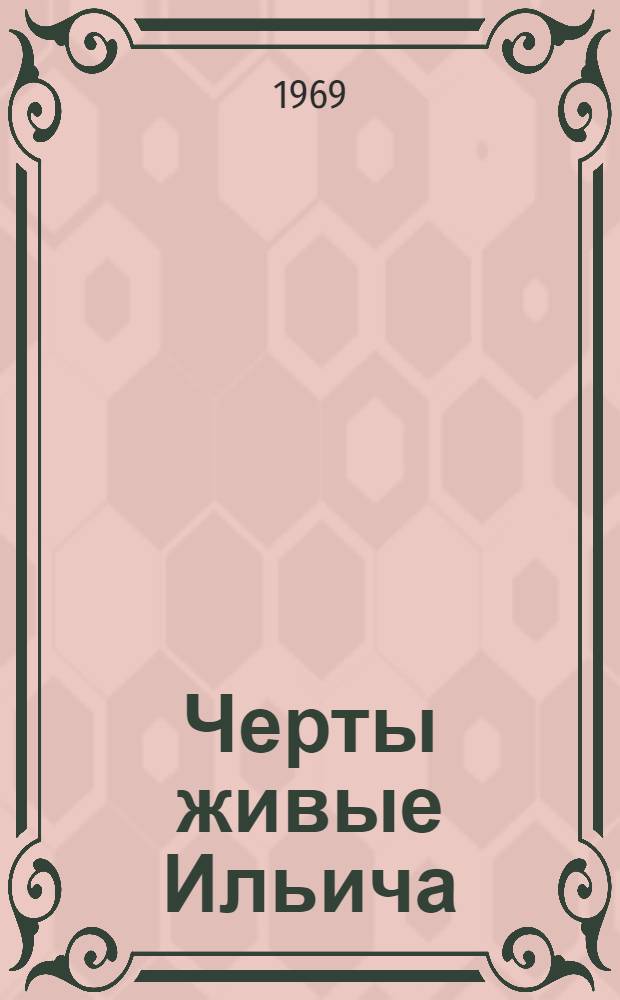 Черты живые Ильича : Метод. и библиогр. материалы в помощь библиотекарю