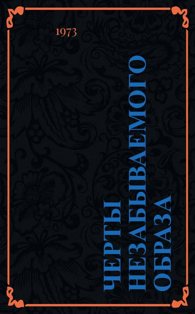Черты незабываемого образа : Из воспоминаний о В.И. Ленине. 1917-1924 : Сборник