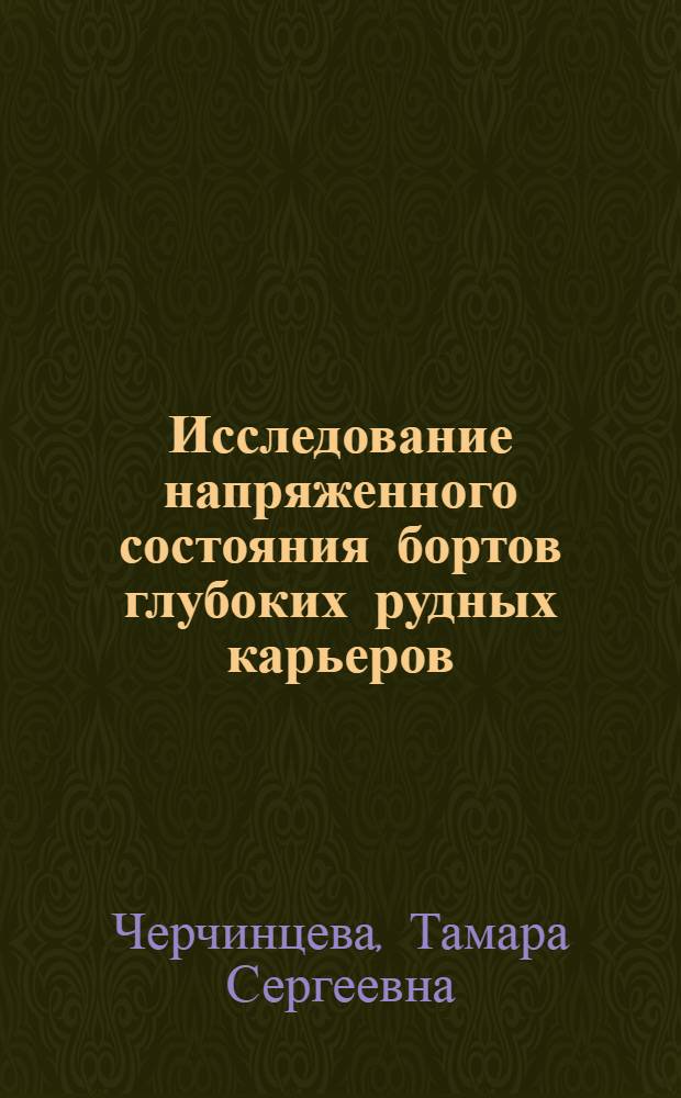 Исследование напряженного состояния бортов глубоких рудных карьеров : Автореф. дис. на соиск. учен. степени канд. техн. наук : (05.15.03)