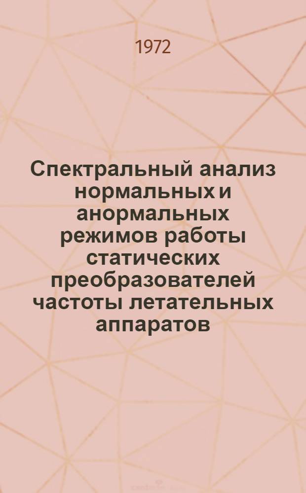 Спектральный анализ нормальных и анормальных режимов работы статических преобразователей частоты летательных аппаратов : Автореф. дис. на соиск. учен. степени канд. техн. наук : (232)