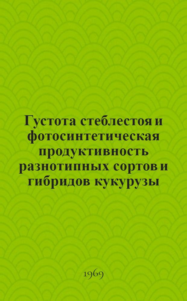 Густота стеблестоя и фотосинтетическая продуктивность разнотипных сортов и гибридов кукурузы : Автореф. дис. на соискание учен. степени канд. с.-х. наук : (538)