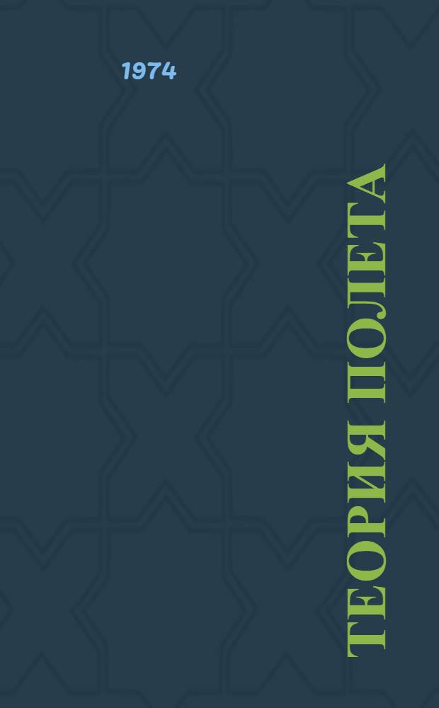 Теория полета : Учеб. пособие