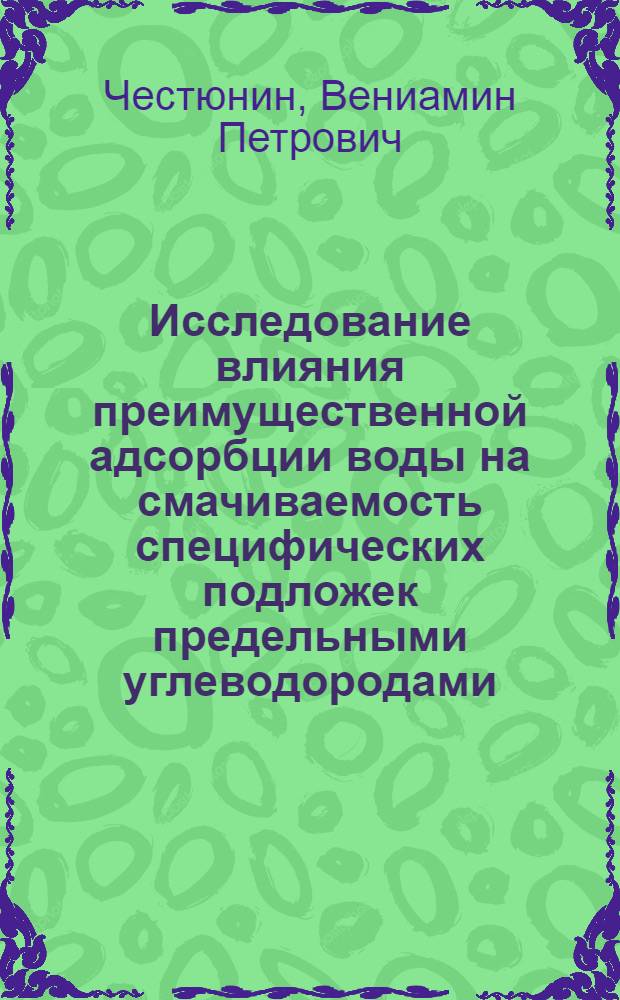 Исследование влияния преимущественной адсорбции воды на смачиваемость специфических подложек предельными углеводородами : Автореф. дис. на соиск. учен. степени канд. физ.-мат. наук : (01.04.15)