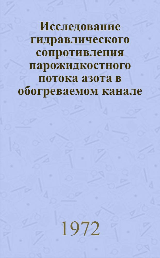 Исследование гидравлического сопротивления парожидкостного потока азота в обогреваемом канале : Автореф. дис. на соиск. учен. степени канд. техн. наук : (194)